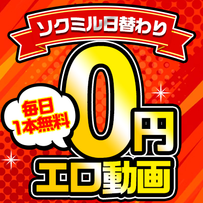 0円動画